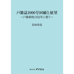 戸籍誌1000号回顧と展望～戸籍制度1352年に想う～ [単行本]