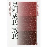 足利成氏・政氏（シリ-ズ古河公方の新研究） [単行本]
