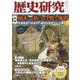 歴史研究〈第701号〉特集 楠木一族の合戦と城郭 [単行本]