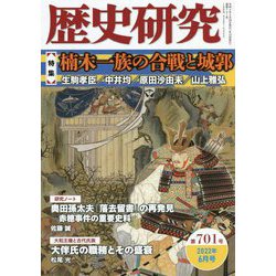 歴史研究〈第701号〉特集 楠木一族の合戦と城郭 [単行本]