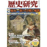 歴史研究〈第701号〉特集 楠木一族の合戦と城郭 [単行本]