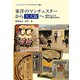 東洋のマンチェスターから大大阪へ―経済でたどる近代大阪のあゆみ（大阪大学総合学術博物館叢書） [全集叢書]