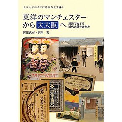 東洋のマンチェスターから大大阪へ―経済でたどる近代大阪のあゆみ（大阪大学総合学術博物館叢書） [全集叢書]