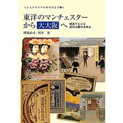 東洋のマンチェスターから大大阪へ―経済でたどる近代大阪のあゆみ（大阪大学総合学術博物館叢書） [全集叢書]