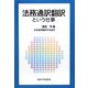 法務通訳翻訳という仕事 [単行本]