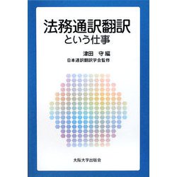 法務通訳翻訳という仕事 [単行本]