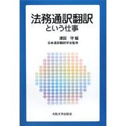 法務通訳翻訳という仕事 [単行本]