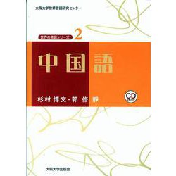 中国語(大阪大学世界言語研究センター 世界の言語シリーズ〈2〉) [単行本]
