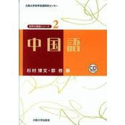 中国語(大阪大学世界言語研究センター 世界の言語シリーズ〈2〉) [単行本]