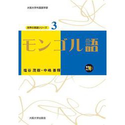 モンゴル語(大阪大学世界言語研究センター 世界の言語シリーズ〈3〉) [単行本]