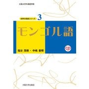モンゴル語(大阪大学世界言語研究センター 世界の言語シリーズ〈3〉) [単行本]
