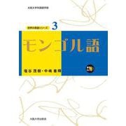 モンゴル語(大阪大学世界言語研究センター 世界の言語シリーズ〈3〉) [単行本]