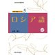 ロシア語(大阪大学世界言語研究センター 世界の言語シリーズ〈5〉) [単行本]