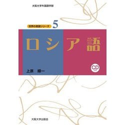 ロシア語(大阪大学世界言語研究センター 世界の言語シリーズ〈5〉) [単行本]