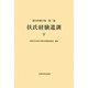 扶氏経験遺訓〈下〉(緒方洪庵全集〈第2巻〉) [全集叢書]