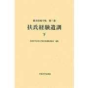 扶氏経験遺訓〈下〉(緒方洪庵全集〈第2巻〉) [全集叢書]