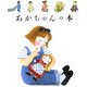 あかちゃんの本（はじめての発見） [絵本]