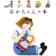 あかちゃんの本（はじめての発見） [絵本]