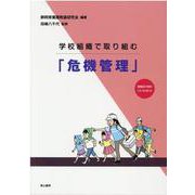 学校組織で取り組む「危機管理」－掲載配布資料CD-ROM付 [単行本]