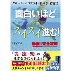 面白いほどスイスイ進む!動画で完全攻略 クロール・バタフライ・平泳ぎ・背泳ぎ(コツがわかる本!) [単行本]