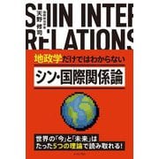 地政学だけではわからない シン・国際関係論 [単行本]
