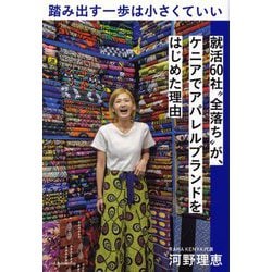 踏み出す一歩は小さくていい―就活60社"全落ち"が、ケニアでアパレルブランドをはじめた理由 [単行本]