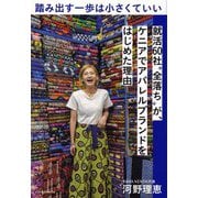踏み出す一歩は小さくていい―就活60社"全落ち"が、ケニアでアパレルブランドをはじめた理由 [単行本]