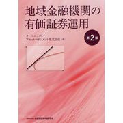 地域金融機関の有価証券運用 第2版 [単行本]
