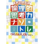 すっきりナットク!論理的思考力ナゾトレ クイズ&パズル(ハンディ版 論理的思考力ナゾトレ) [全集叢書]