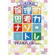 ひらめき解決!論理的思考力ナゾトレ クイズ&パズル(ハンディ版 論理的思考力ナゾトレ) [全集叢書]