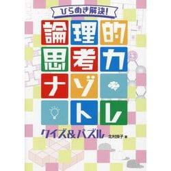 ひらめき解決!論理的思考力ナゾトレ クイズ&パズル(ハンディ版 論理的思考力ナゾトレ) [全集叢書]