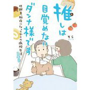 推しは目覚めないダンナ様です―低酸素脳症になってからの病院生活2年目 [単行本]
