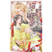 軍神皇子と翡翠の少年、焔の寵愛(リンクスロマンス) [新書]