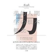 力―美的人間学の根本概念 [単行本]