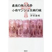 最後の邦人司祭小西マンショ生誕の謎 [単行本]
