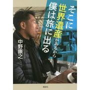 そこに世界遺産があるから僕は旅に出る [単行本]