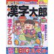 漢字太郎 2022年 08月号 [雑誌]
