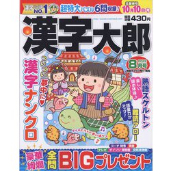 漢字太郎 2022年 08月号 [雑誌]
