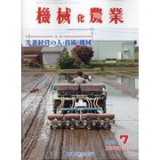 機械化農業 2022年 07月号 [雑誌]