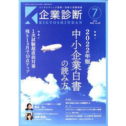 企業診断 2022年 07月号 [雑誌]