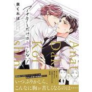 アナタとだけは恋しない！(Ｓｐｌｕｓｈコミックス) [コミック]