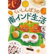 くいしんぼうの南インド生活(コミックエッセイの森) [単行本]