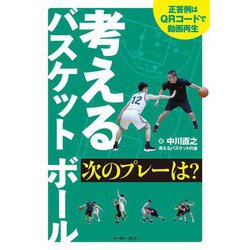 考えるバスケットボール 次のプレーは? [単行本]