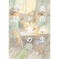 美術学生イトウの足跡―若手研究者たちの目まぐるしい日常 [単行本]