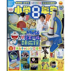 小学8年生 2022年 08月号 [雑誌]