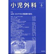 小児外科 2022年 06月号 [雑誌]
