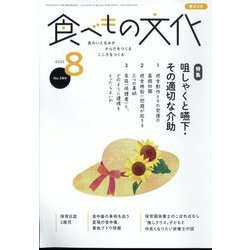 食べもの文化 2022年 08月号 [雑誌]