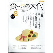 食べもの文化 2022年 08月号 [雑誌]