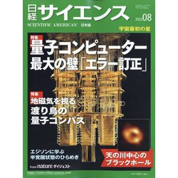 日経サイエンス 2022年 08月号 [雑誌]