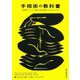 手相術の教科書―人間関係、キャリア、健康、未来を理解するための4ステップ [単行本]
